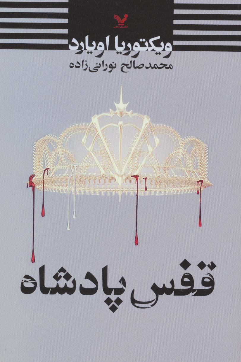 ملکه سرخ 3 / قفس پادشاه