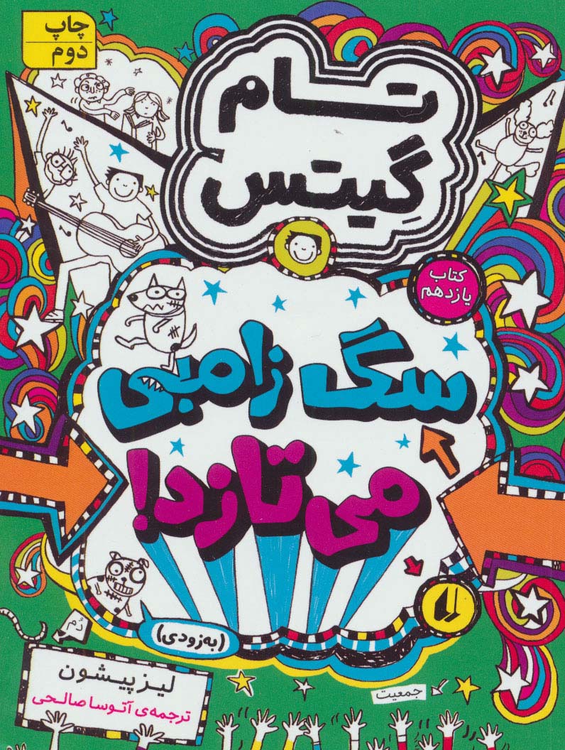 تام گیتس11:سگ زامبی می تازد (به زودی)،(گرافیک رمان11)،(شمیز،رقعی،افق)