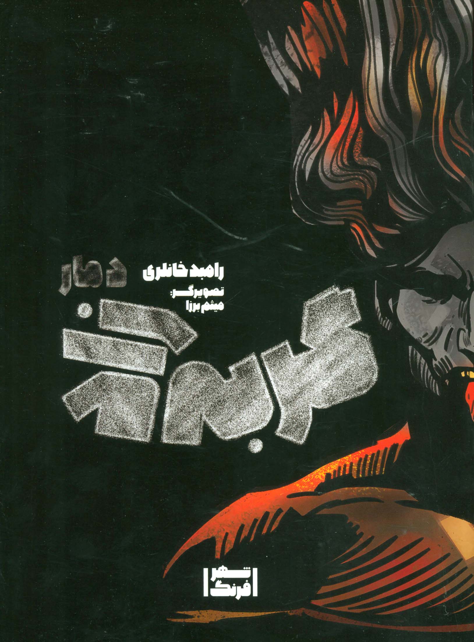 گربه زاد (دمار) / کمیک استریپ