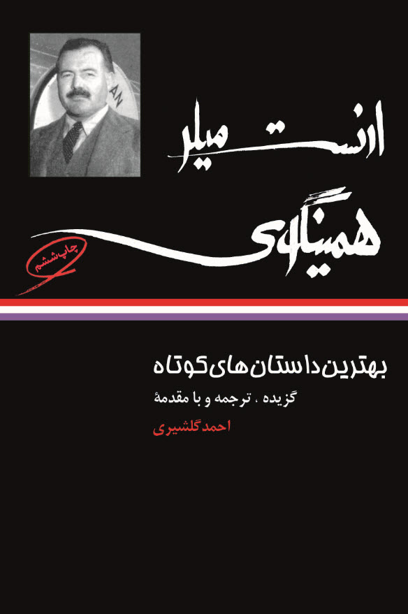 بهترين-داستان-هاي-كوتاه-ارنست-ميلر-همينگوي-(شميز،رقعي،نگاه)