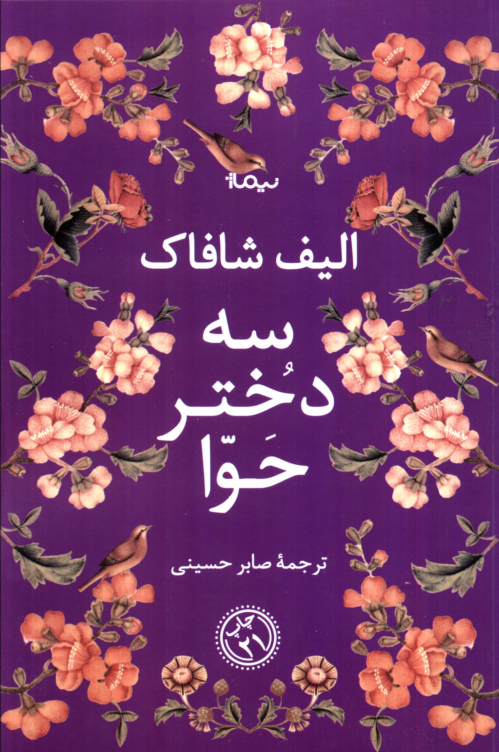 سه دختر حوا (ادبیات جهان)