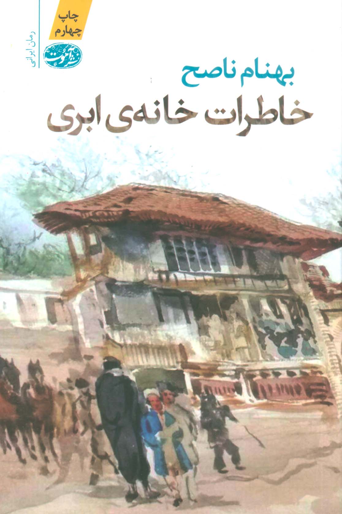 خاطرات خانه ی ابری (آموت)