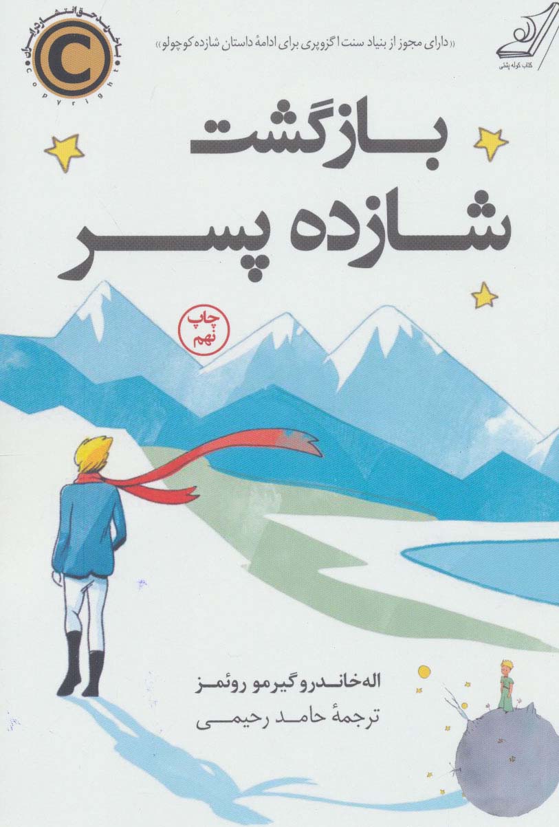 بازگشت شازده پسر (شمیز،رقعی،کوله پشتی)