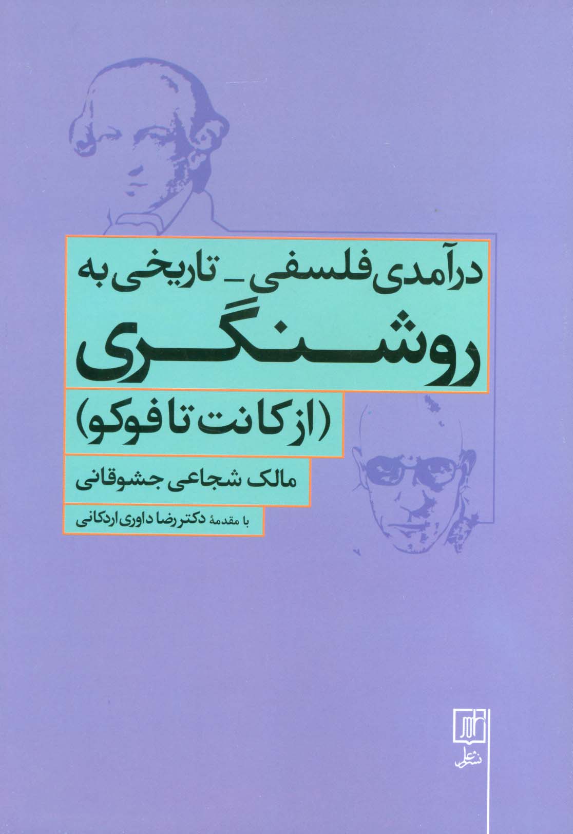 درآمدی فلسفی - تاریخی به روشنگری (از کانت تا فوکو) (شمیز / رقعی / علم)