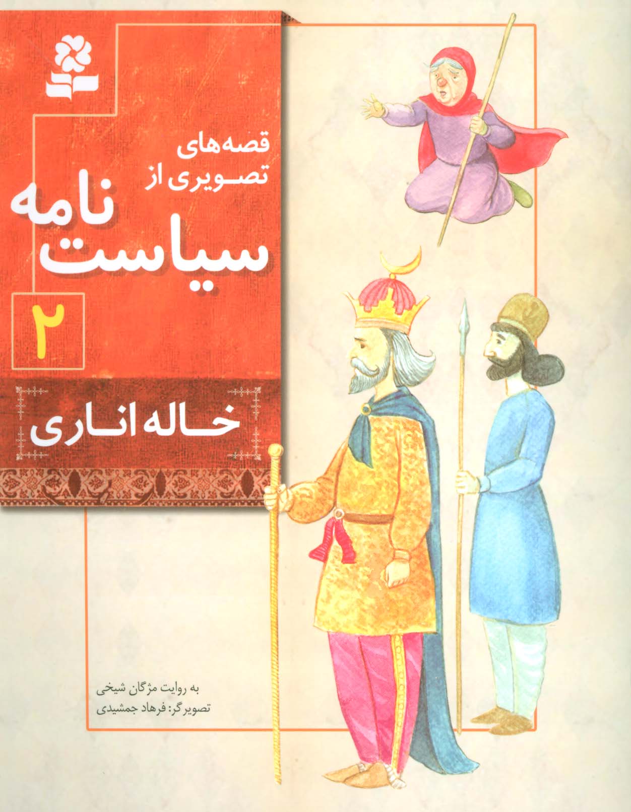 قصه های تصویری از سیاست نامه (02) .. خاله اناری