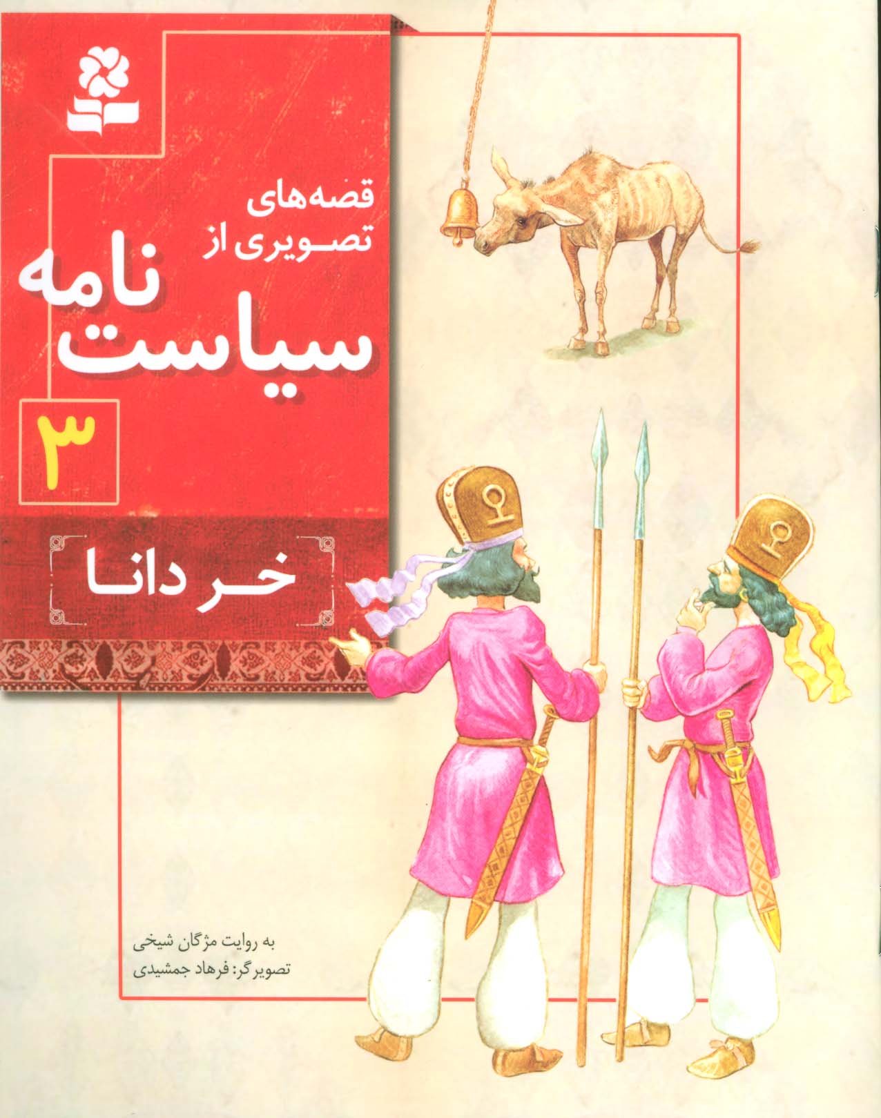 قصه های تصویری از سیاست نامه (03) .. خردانا