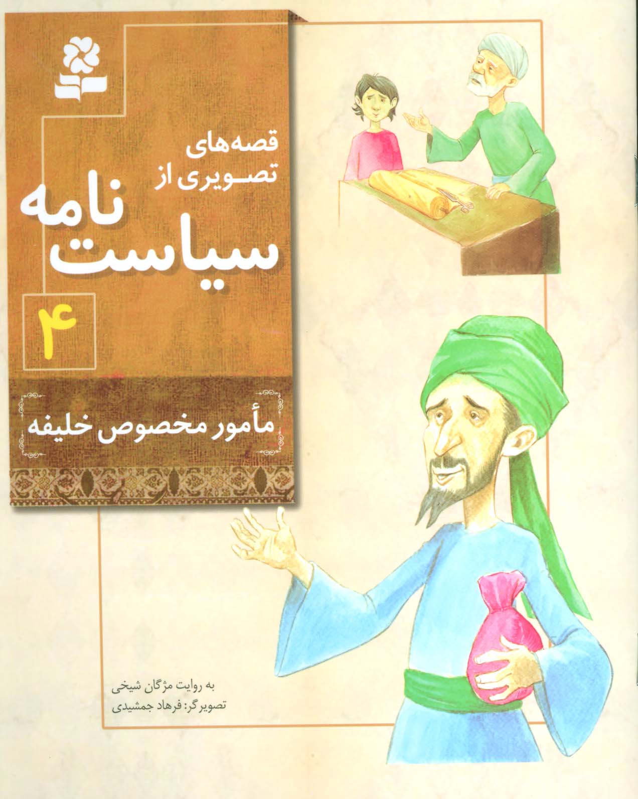 قصه های تصویری از سیاست نامه (04) .. مامور مخصوص خلیفه