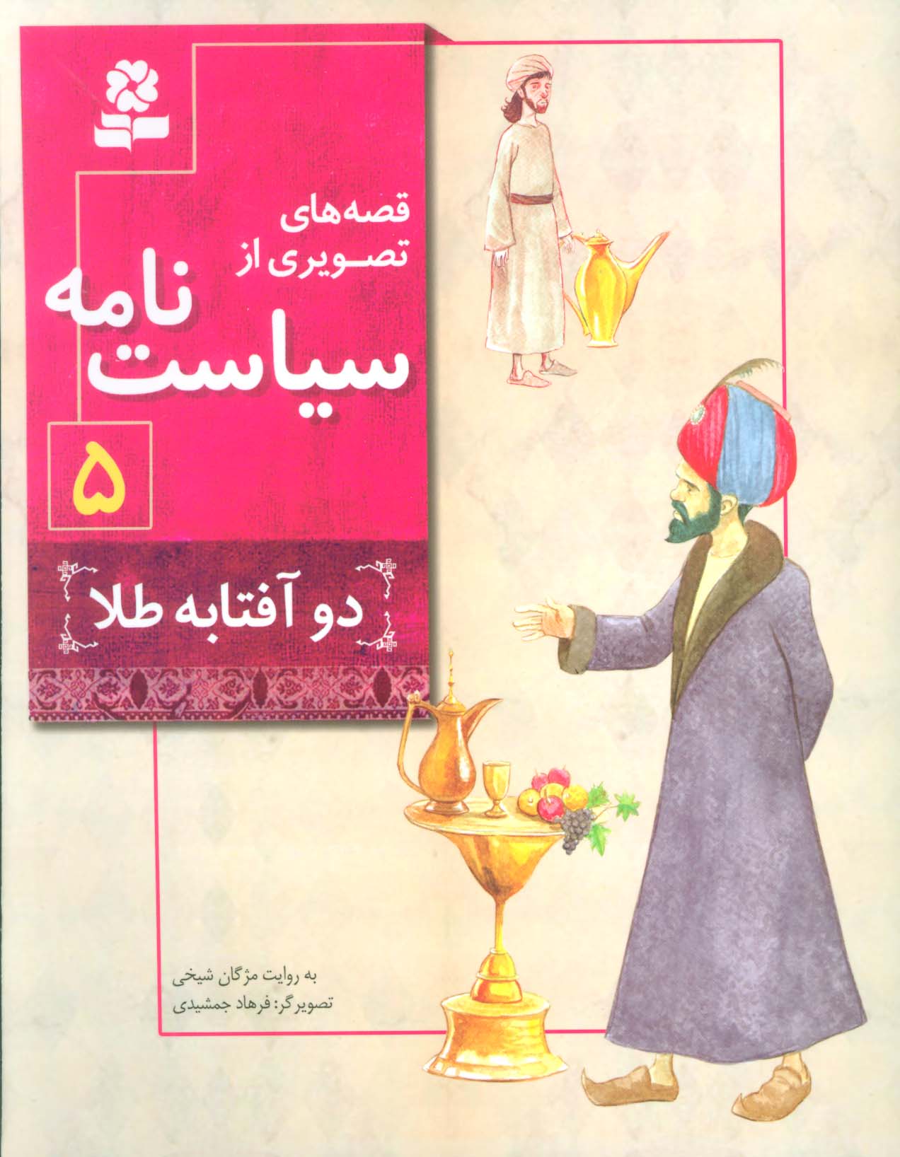 قصه های تصویری از سیاست نامه (05) .. دو آفتابه طلا