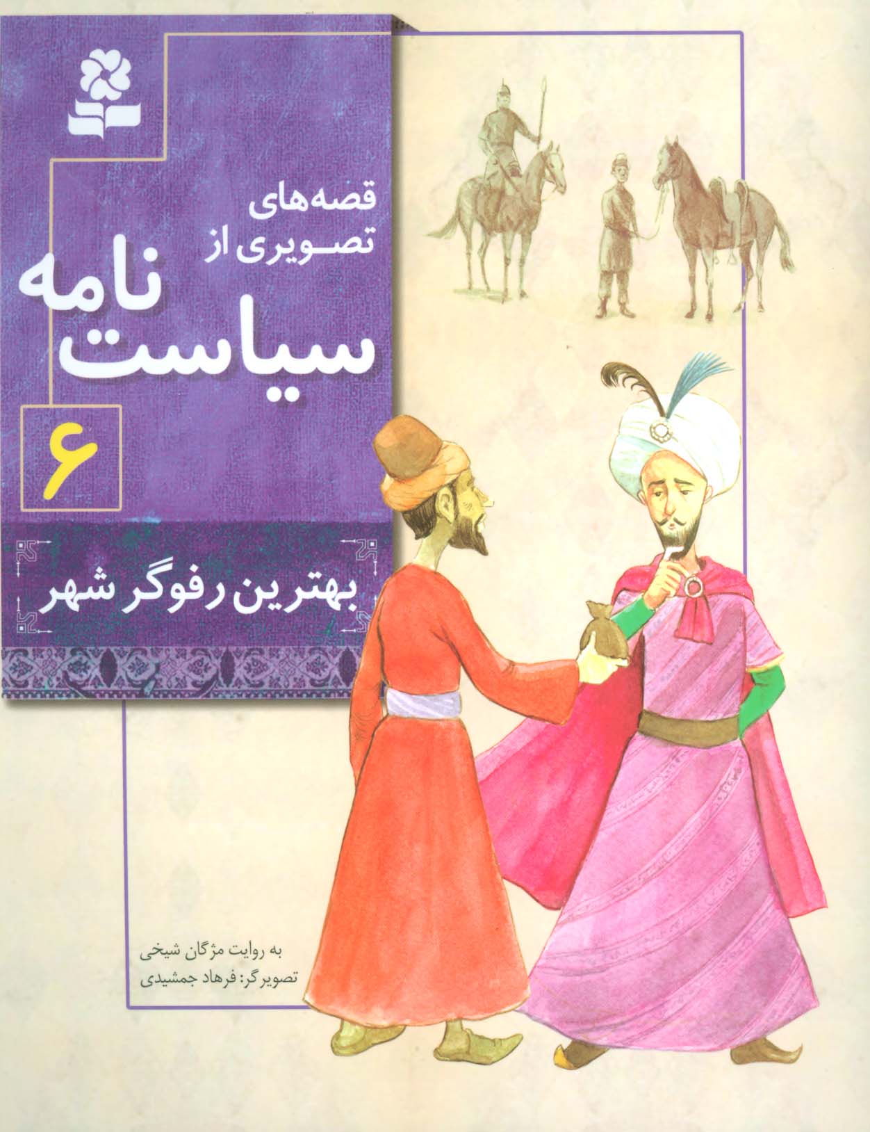 قصه های تصویری از سیاست نامه (06) .. بهترین روفوگر شهر