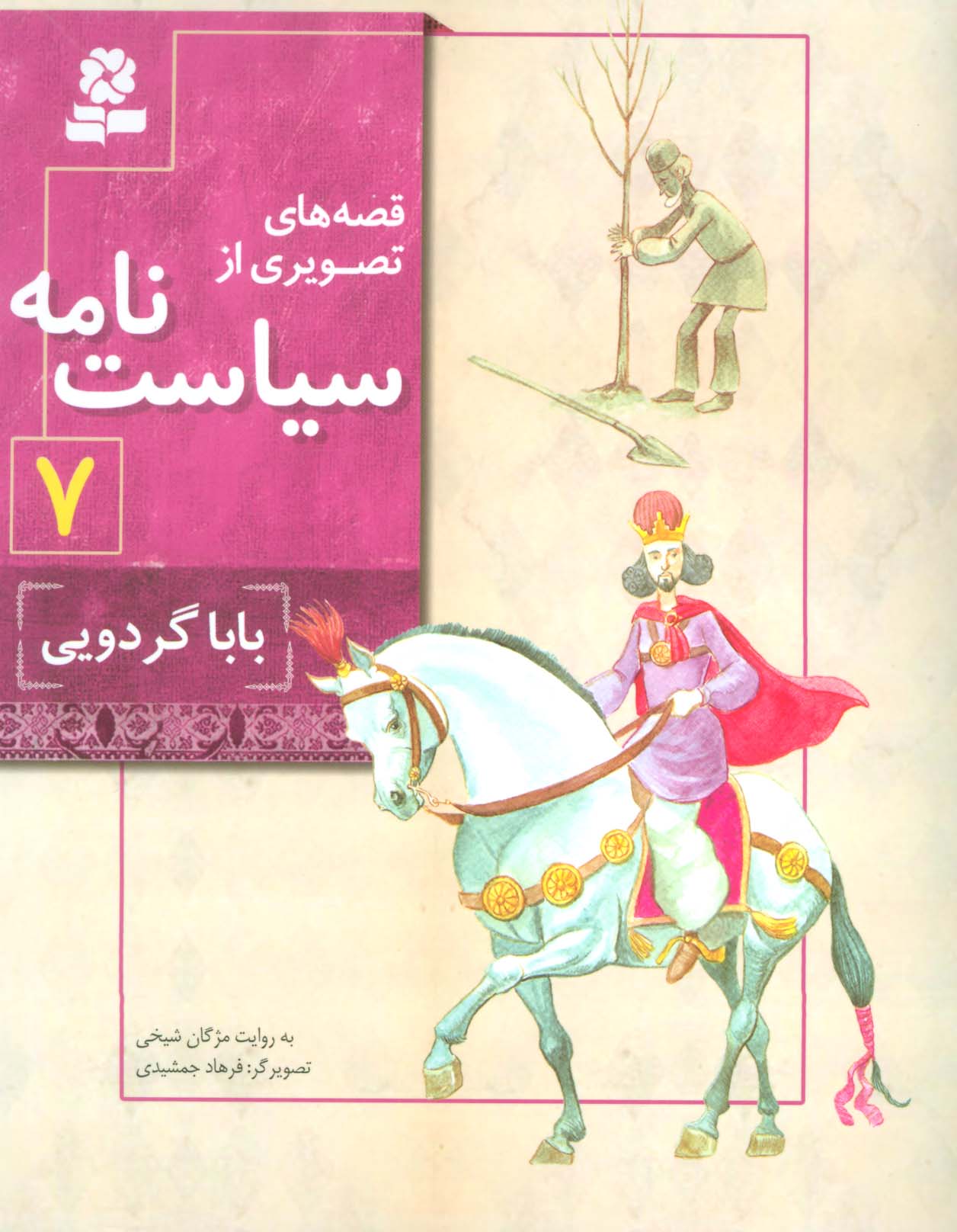 قصه های تصویری از سیاست نامه (07) .. بابا گردویی