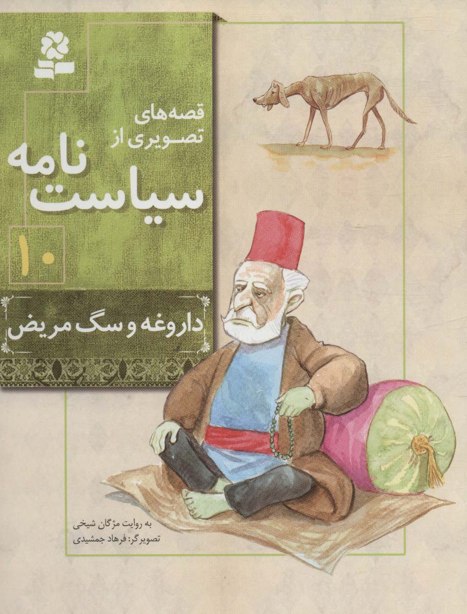 قصه های تصویری از سیاست نامه (10) .. داروغه و سگ مریض