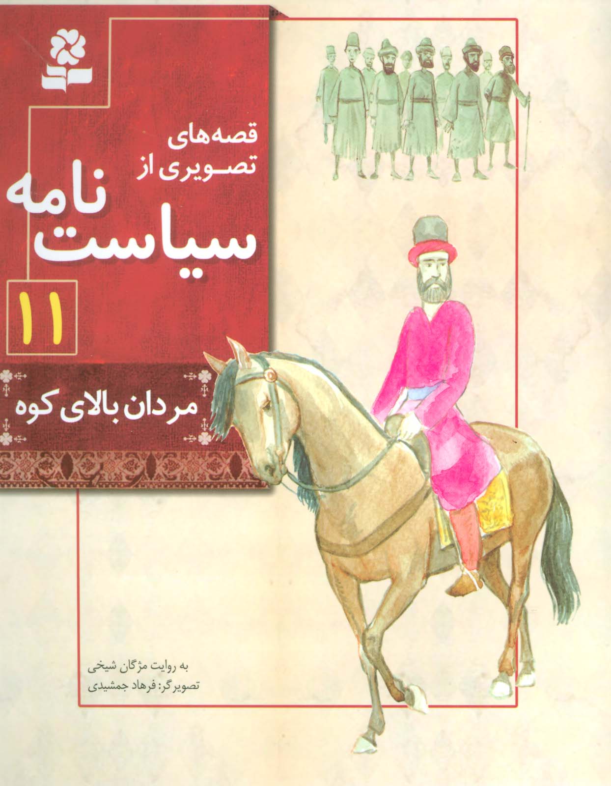 قصه های تصویری از سیاست نامه (11) .. مردان بالا کوه