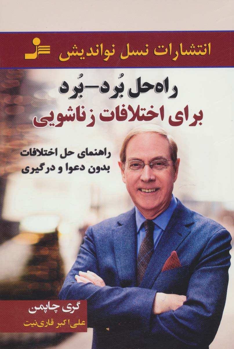 راه حل برد-برد برای اختلافات زناشویی (راهنمای حل اختلاف بدون دعوا و درگیری)