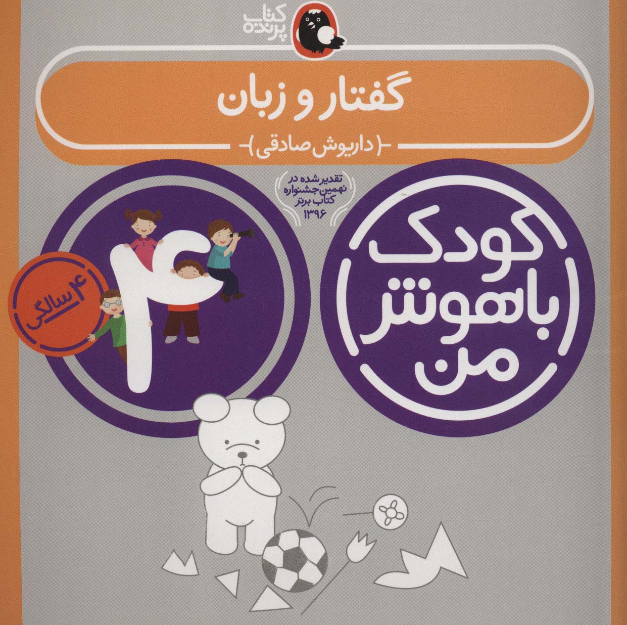 کودک باهوش من 2 (گفتار و زبان:4 سالگی)،(منگنه ای،شمیز،خشتی بزرگ،کتاب پرنده)