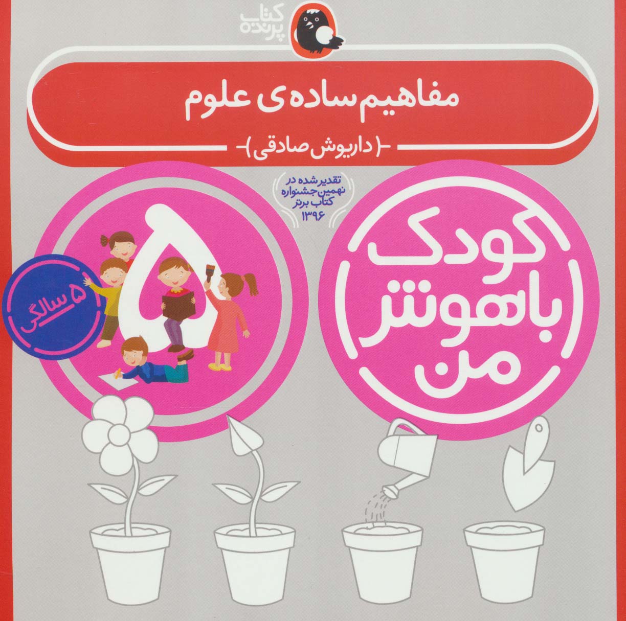 کودک باهوش من 1 (مفاهیم ساده ی علوم:5 سالگی)،(منگنه ای،شمیز،خشتی بزرگ،کتاب پرنده)