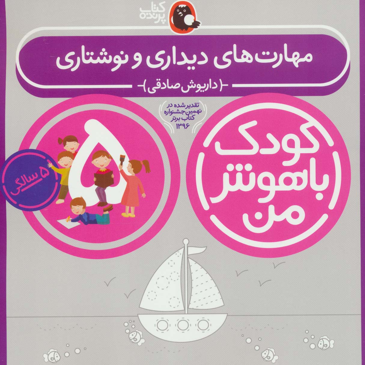 کودک باهوش من 5 (مهارت های دیداری و نوشتاری:5 سالگی)،(منگنه ای،شمیز،خشتی بزرگ،کتاب پرنده)