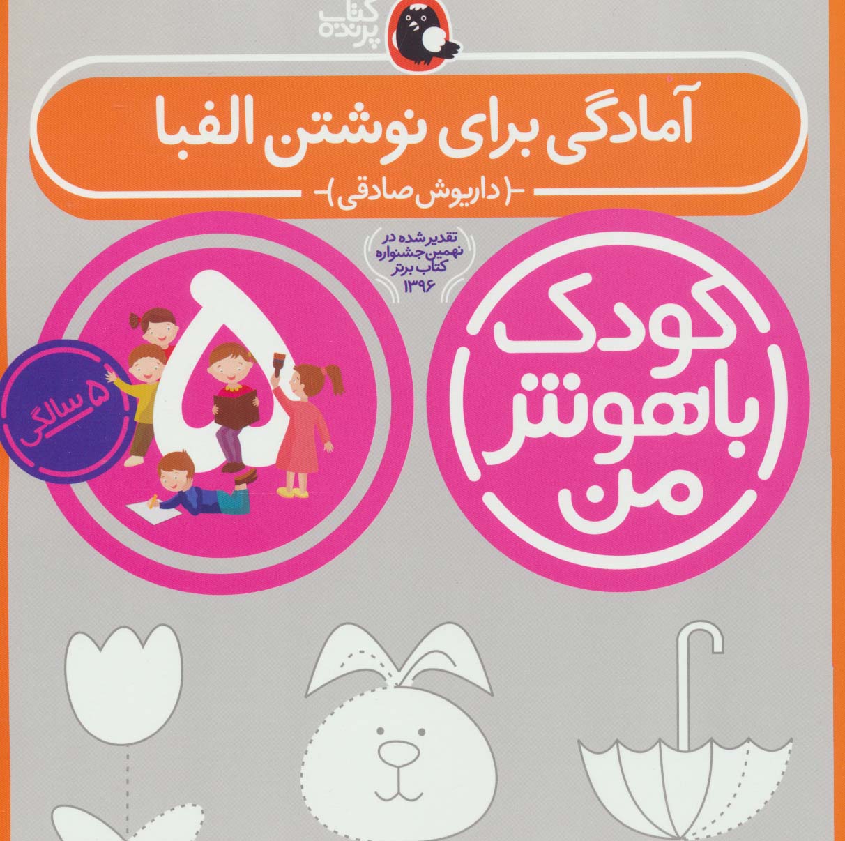 کودک باهوش من 6 (آمادگی برای نوشتن الفبا:5 سالگی)،(منگنه ای،شمیز،خشتی بزرگ،کتاب پرنده)