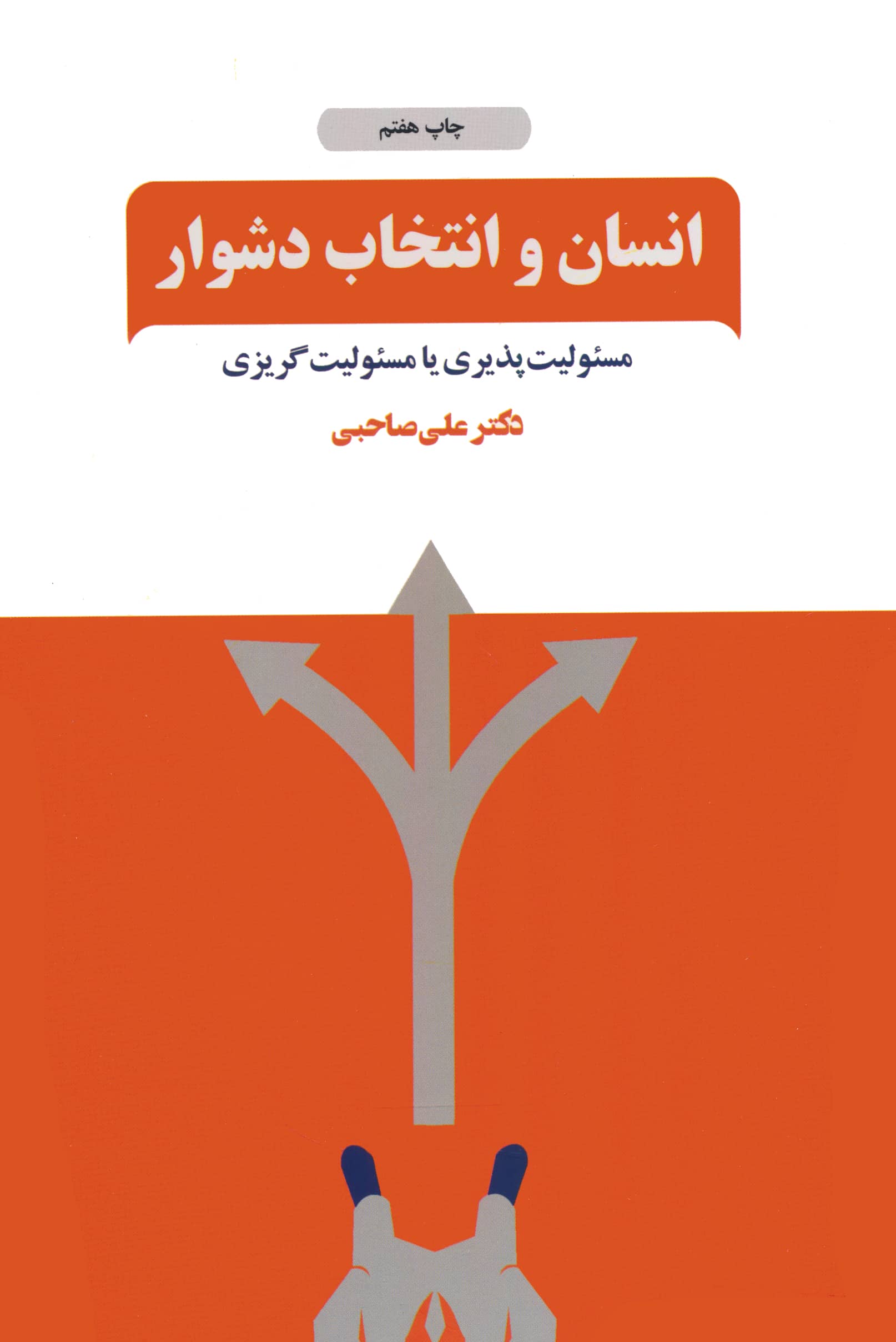 انسان و انتخاب دشوار (مسئولیت پذیری یا مسئولیت گریزی)
