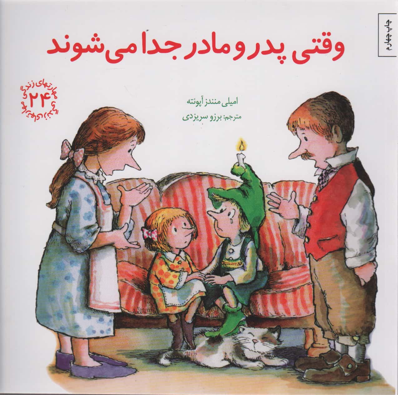 مهارتهای زندگی 24 (وقتی پدر و مادر جدا می شوند)،(شمیز،خشتی بزرگ،صابرین)