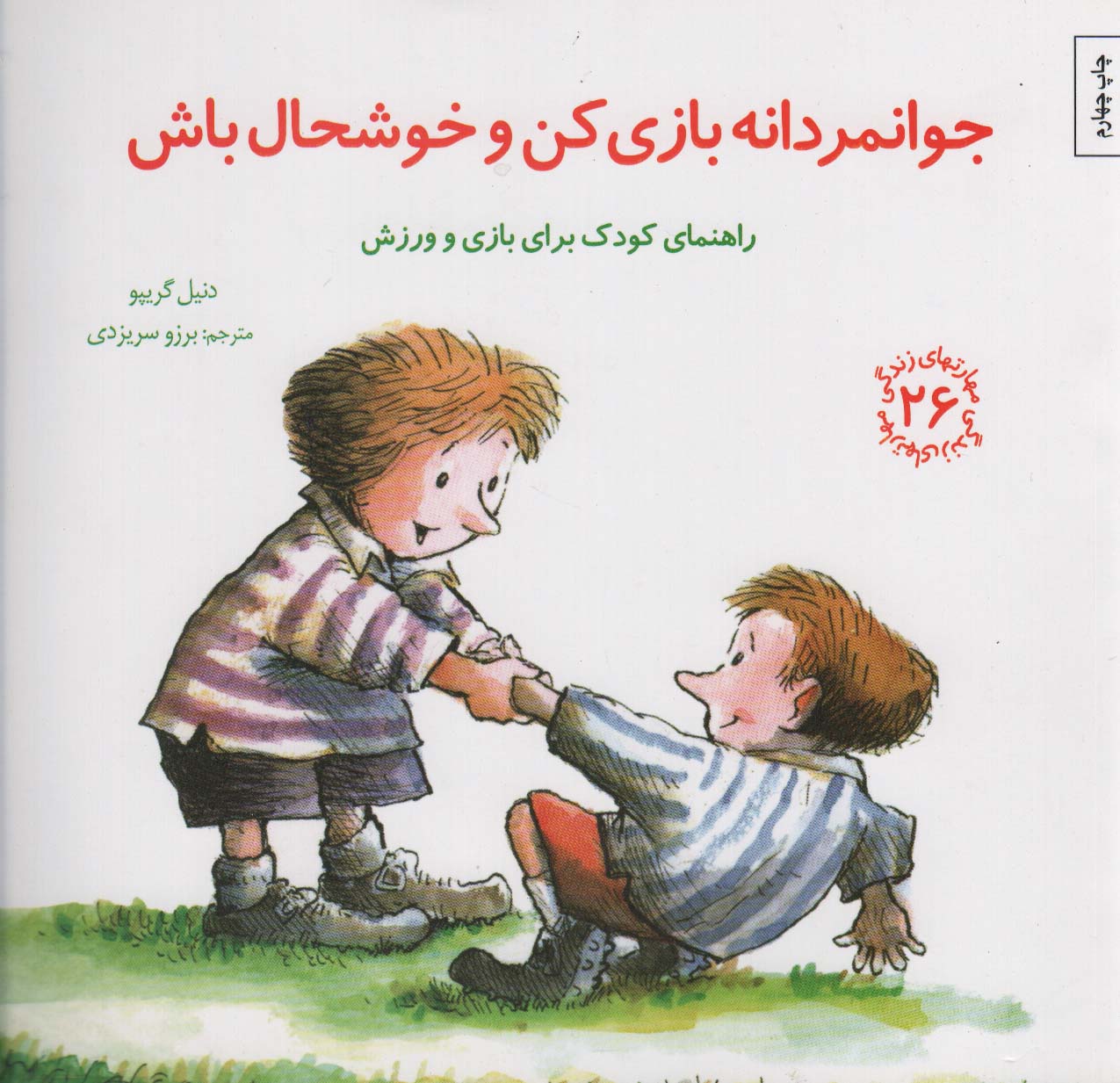 مهارتهای زندگی 26 (جوانمردانه بازی کن و خوشحال باش)،(شمیز،خشتی بزرگ،صابرین)