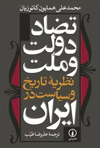 تضاد دولت و ملت (نظریه تاریخ و سیاست در ایران)