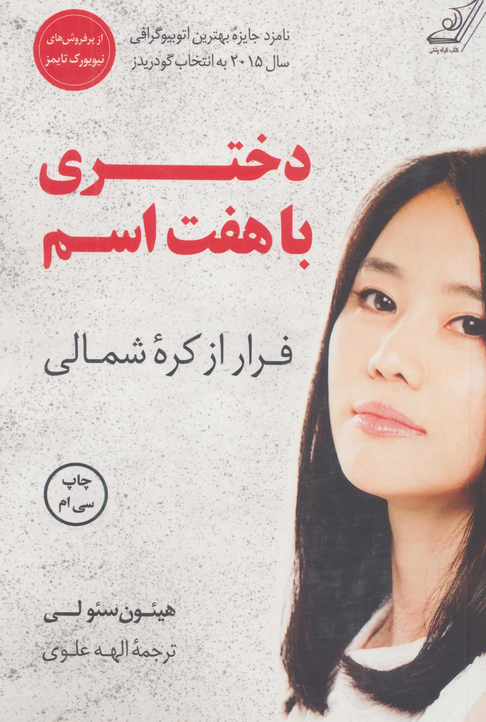 دختری با هفت اسم  (فرار از کره شمالی)