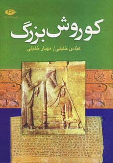 کوروش بزرگ (گالینگور / نگاه)