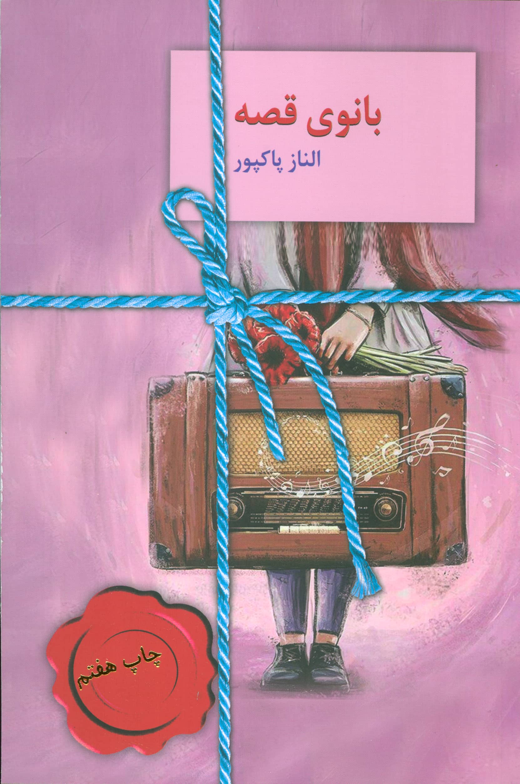 بانوی قصه