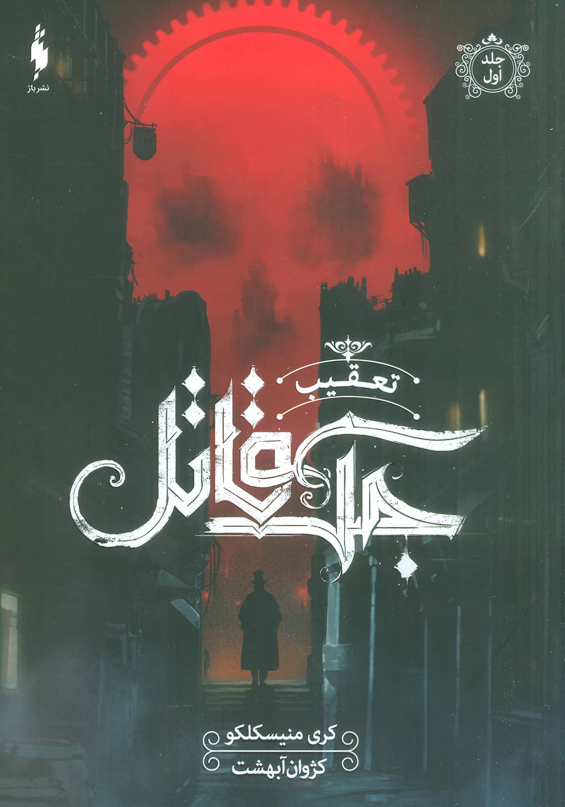 تعقیب جک قاتل 1 (باژ)