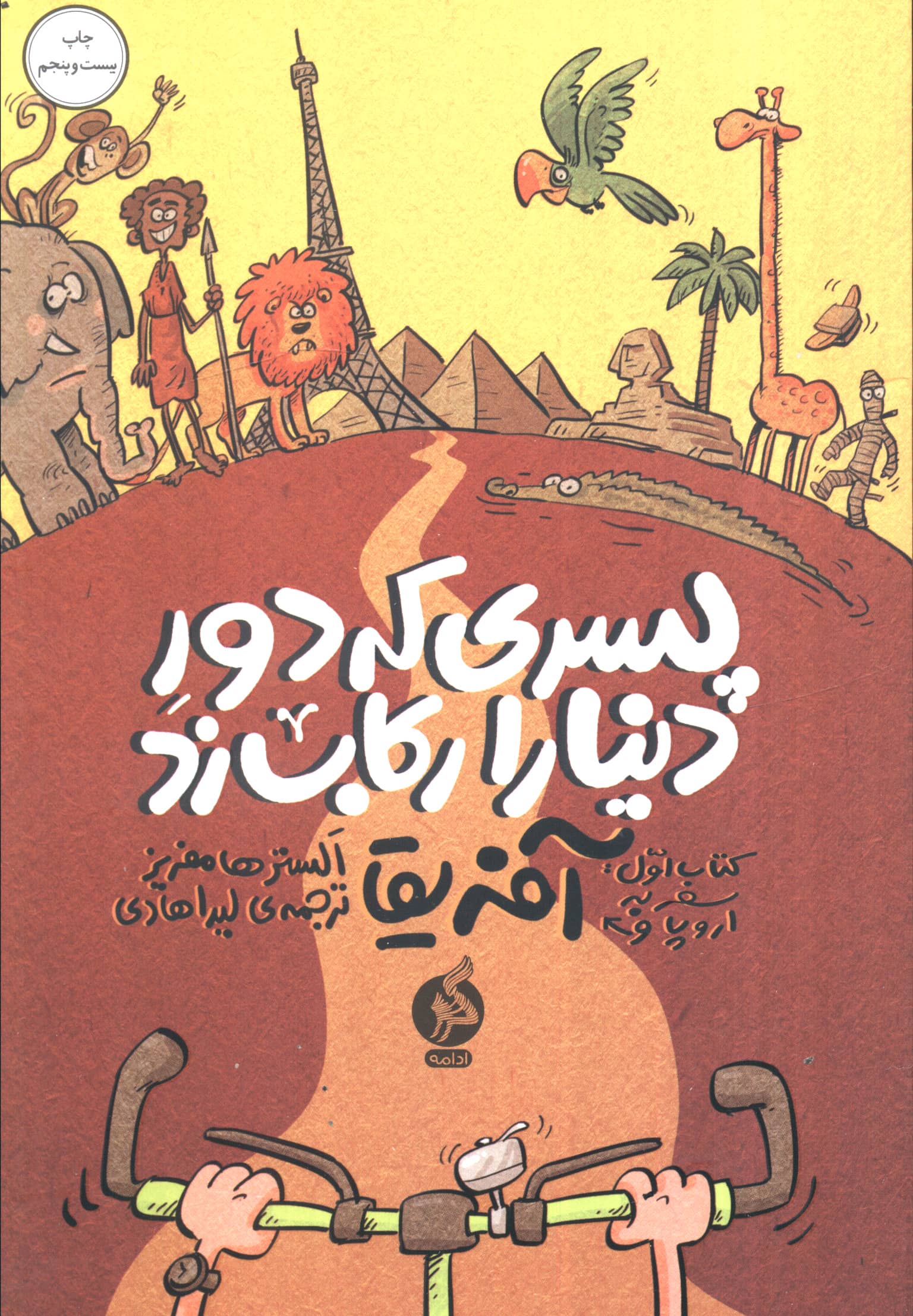 پسری که دور دنیا را رکاب زد 1 (سفر به اروپا و آفریقا)،(شمیز،رقعی،اطراف)