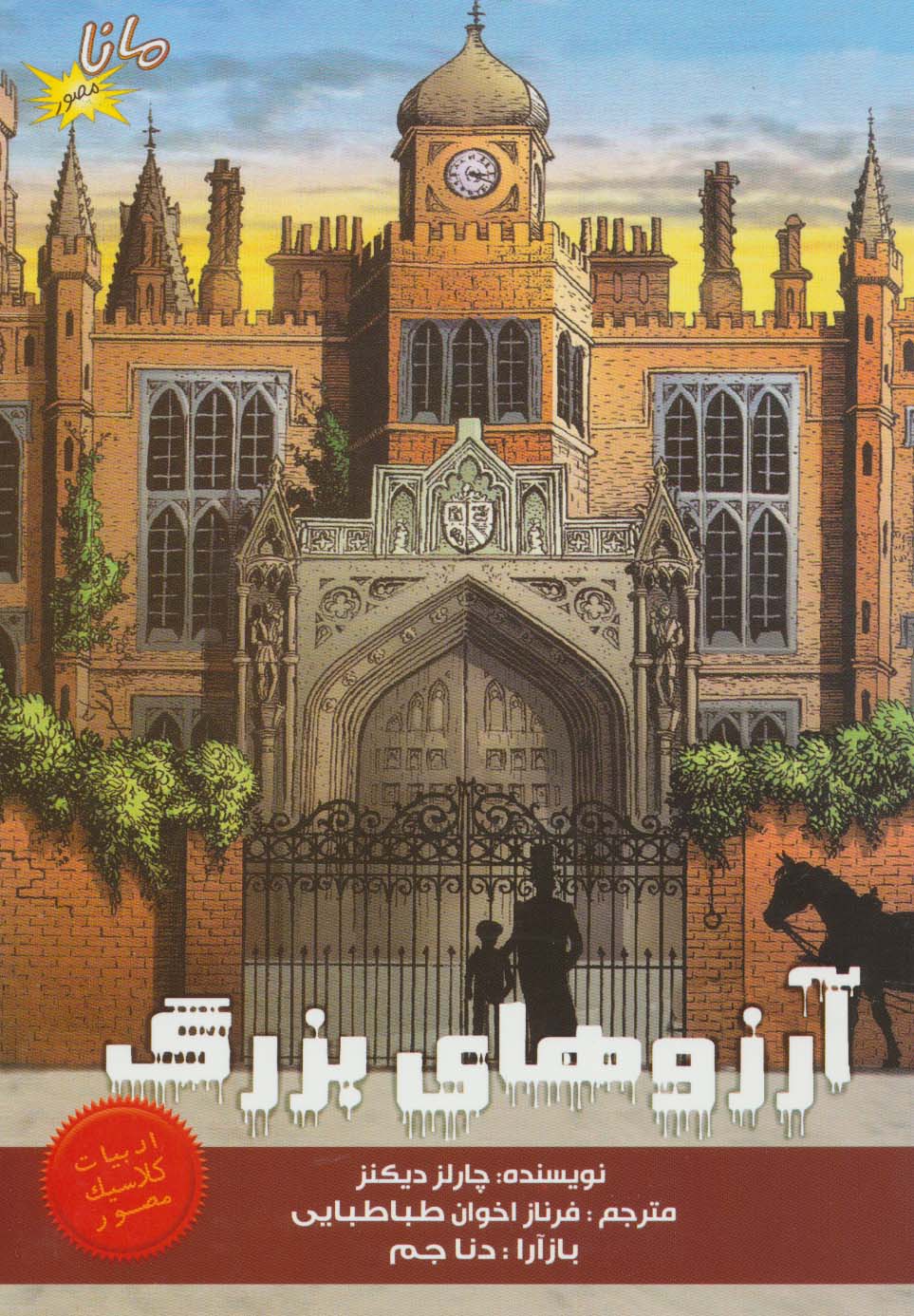 ادبیات کلاسیک مصور / آرزوهای بزرگ