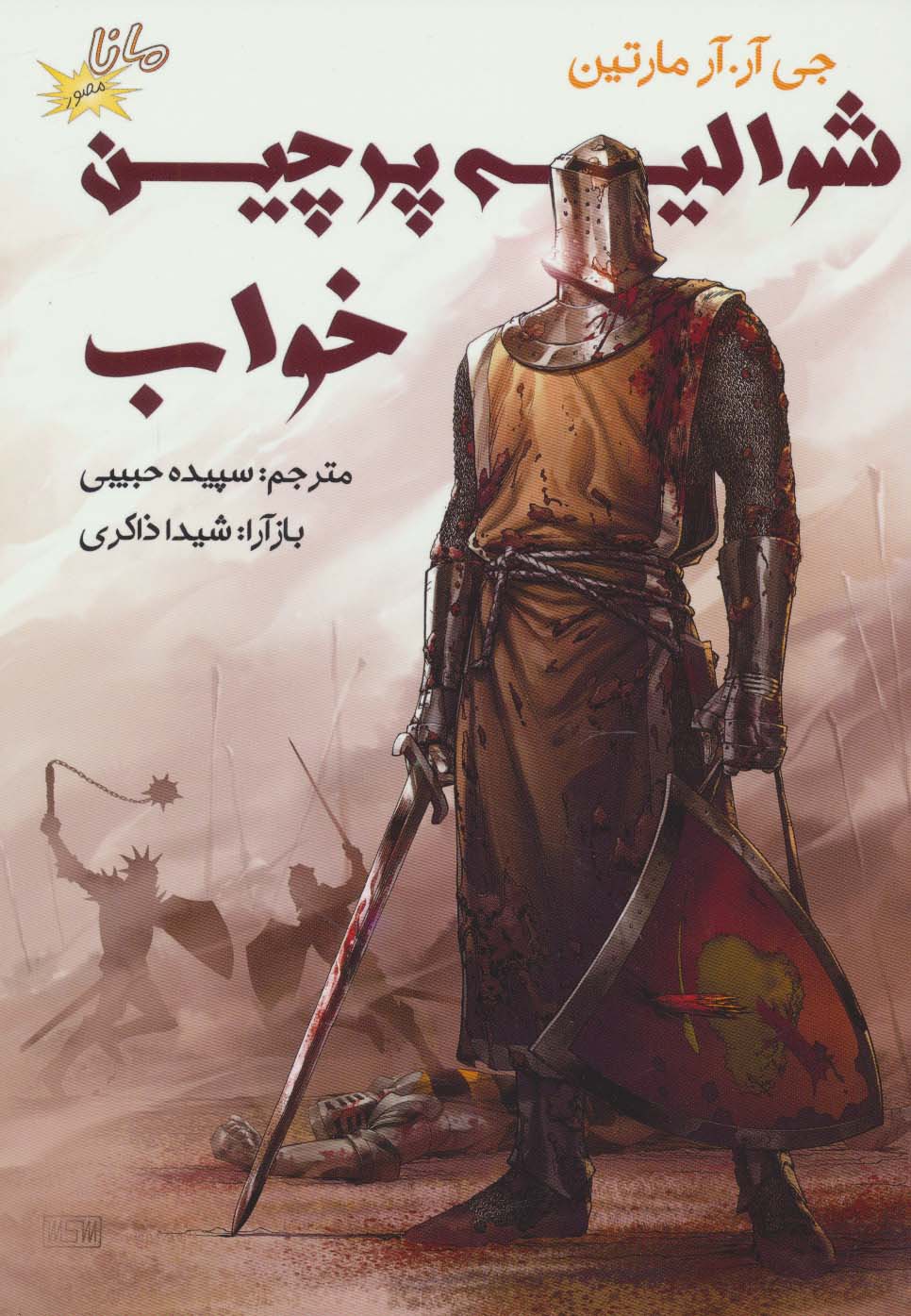 ادبیات مصور / شوالیه پرچین خواب
