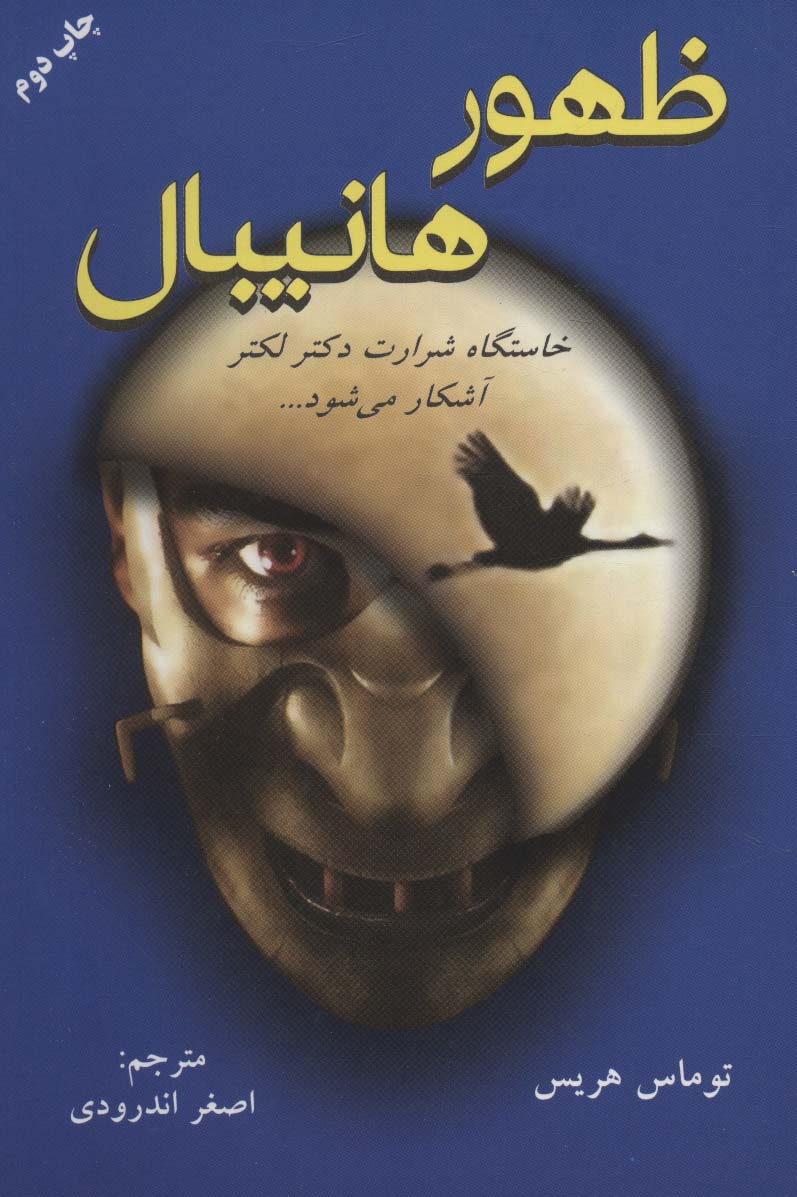 ظهور هانیبال / خاستگاه شرارت دکتر لکتر آشکار می شود... (دایره)