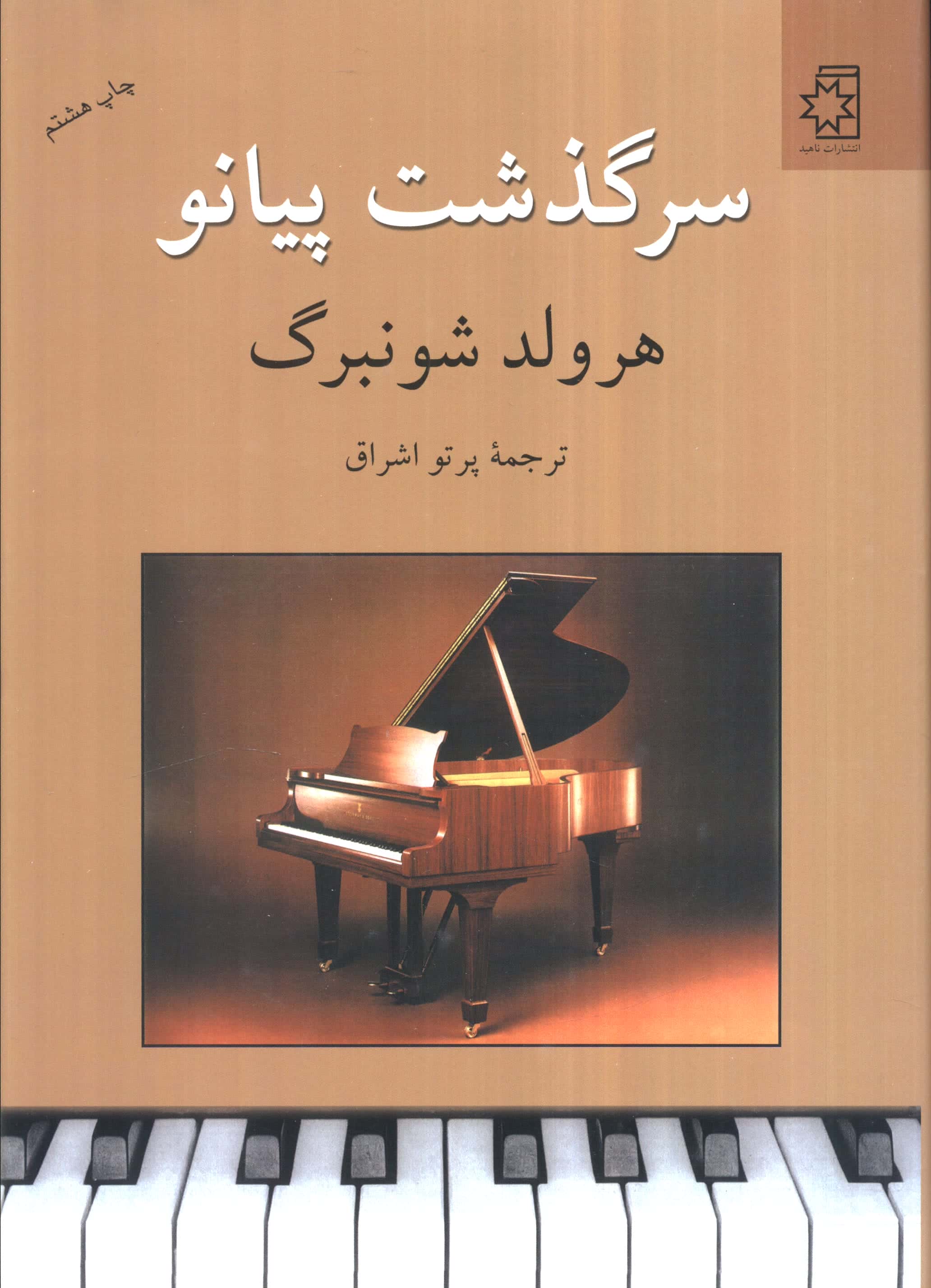 سرگذشت پیانو 