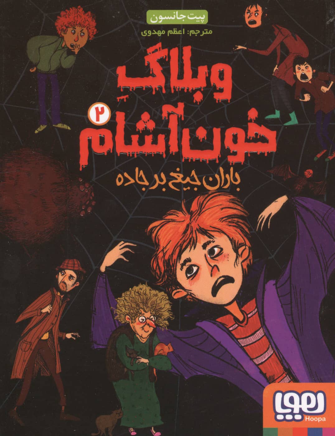 وبلاگ خون آشام 2 (باران جیغ بر جاده)،(شمیز،رقعی،هوپا)