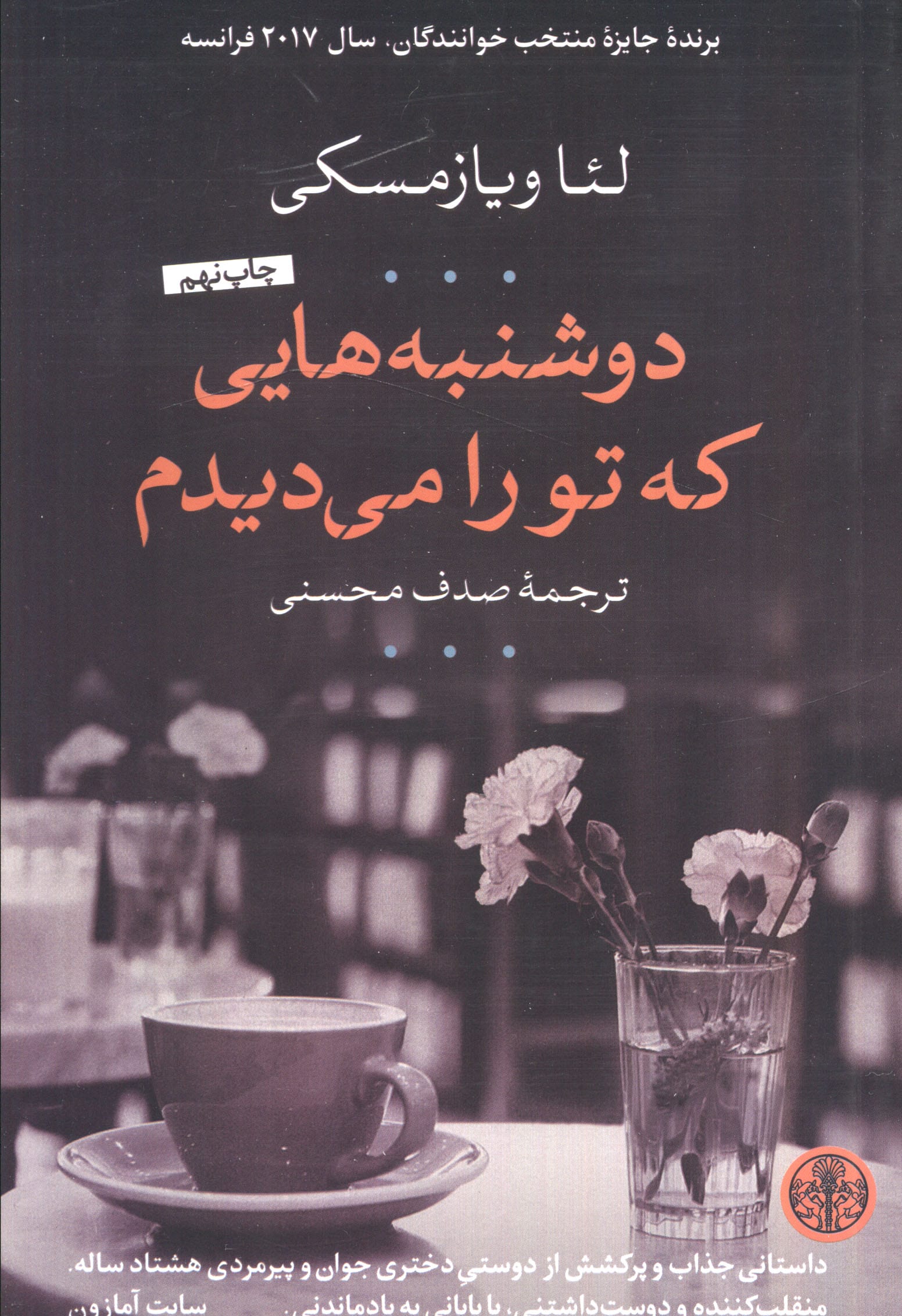 دوشنبه هایی که تو را می دیدم 
