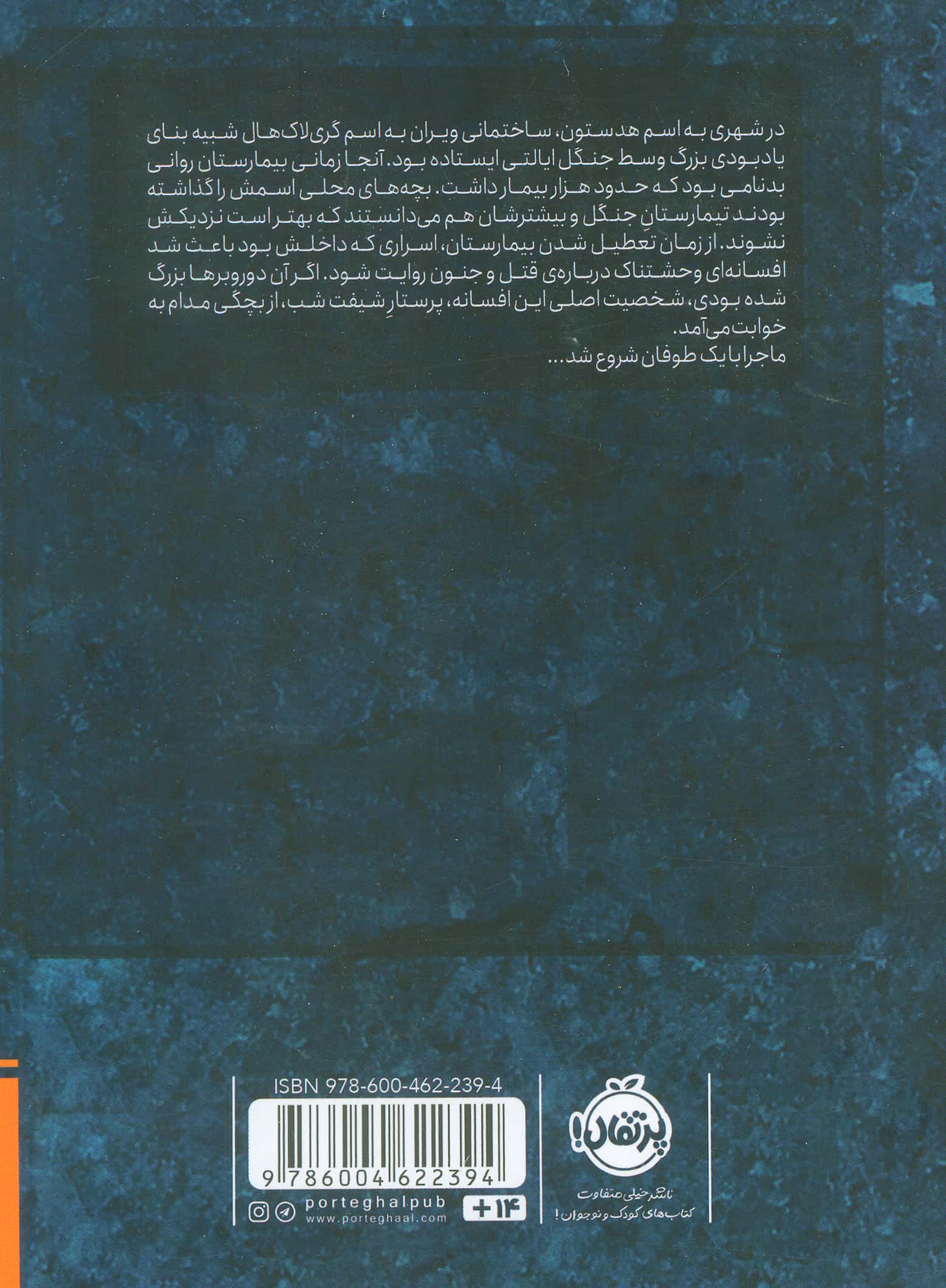 تیمارستان متروک (شمیز،رقعی،پرتقال)