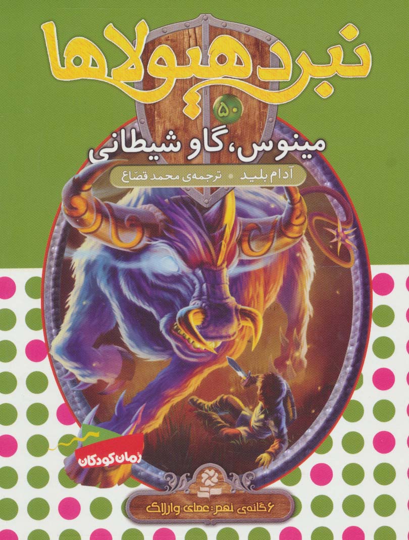 نبرد هیولاها 6گانه ی9،عصای وارلاک(50) .. مینوس، گاو شیطانی