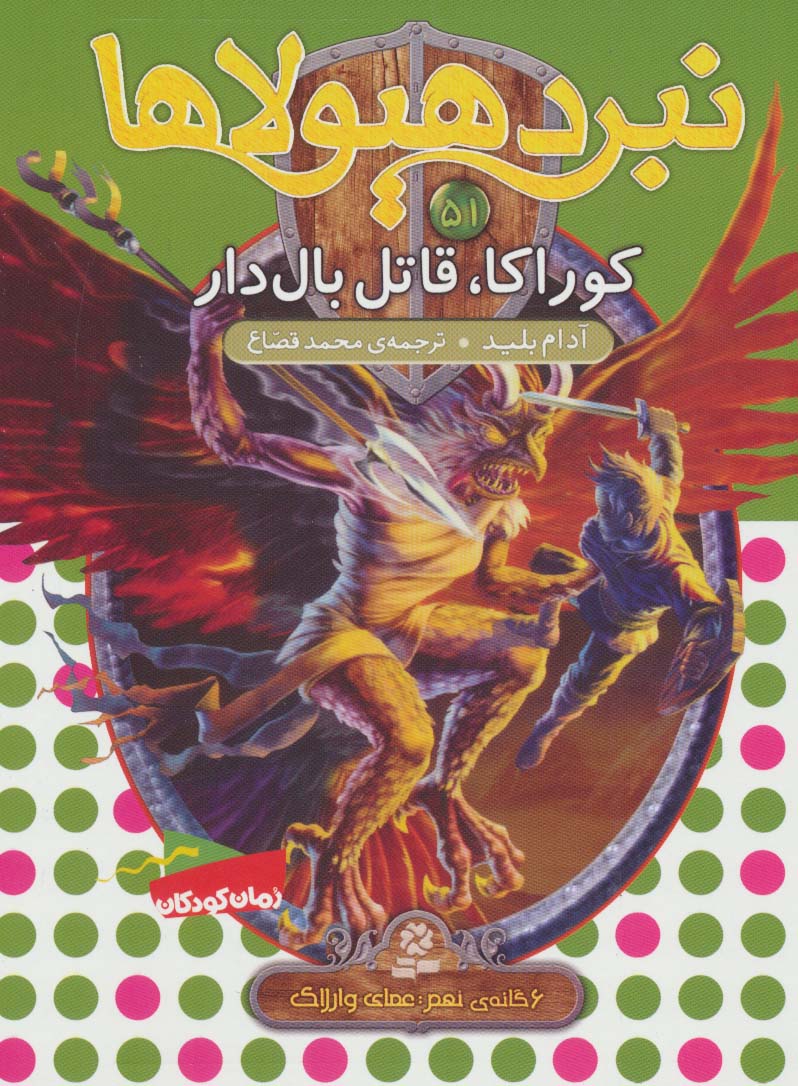 نبرد هیولاها 6گانه ی9،عصای وارلاک(51) .. کوراکا، قاتل بال دار