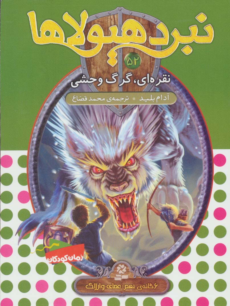 نبرد هیولاها 6گانه ی9،عصای وارلاک(52) .. نقره ای، گرگ وحشی