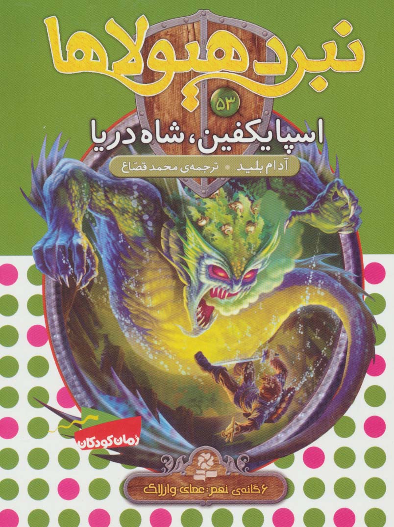 نبرد هیولاها 6گانه ی9،عصای وارلاک(53) .. اسپایکفین، شاه دریا