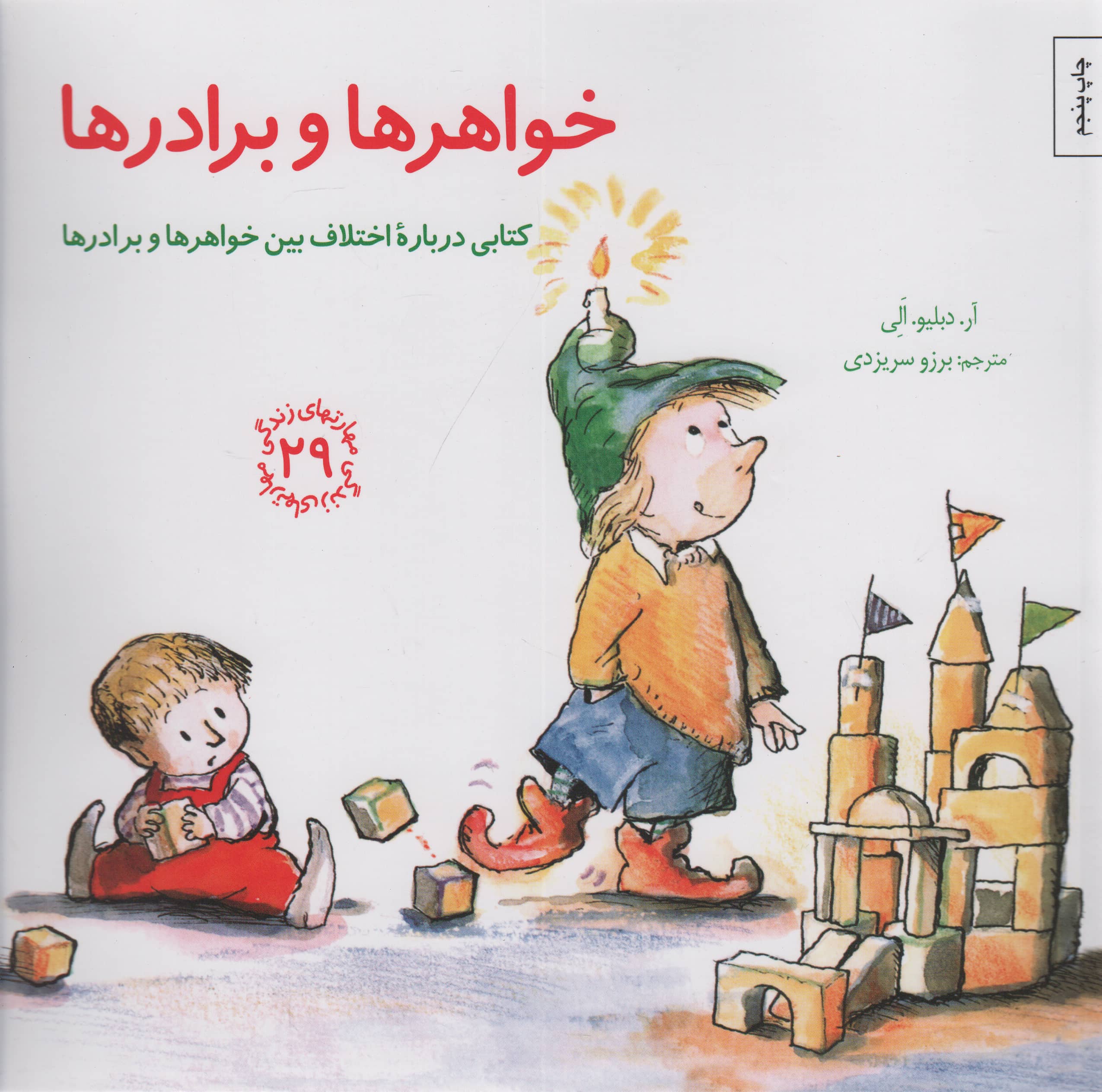 مهارتهای زندگی 29 (خواهرها و برادرها:کتابی درباره اختلاف بین خواهرها و برادرها)،(شمیز،خشتی بزرگ،صابری