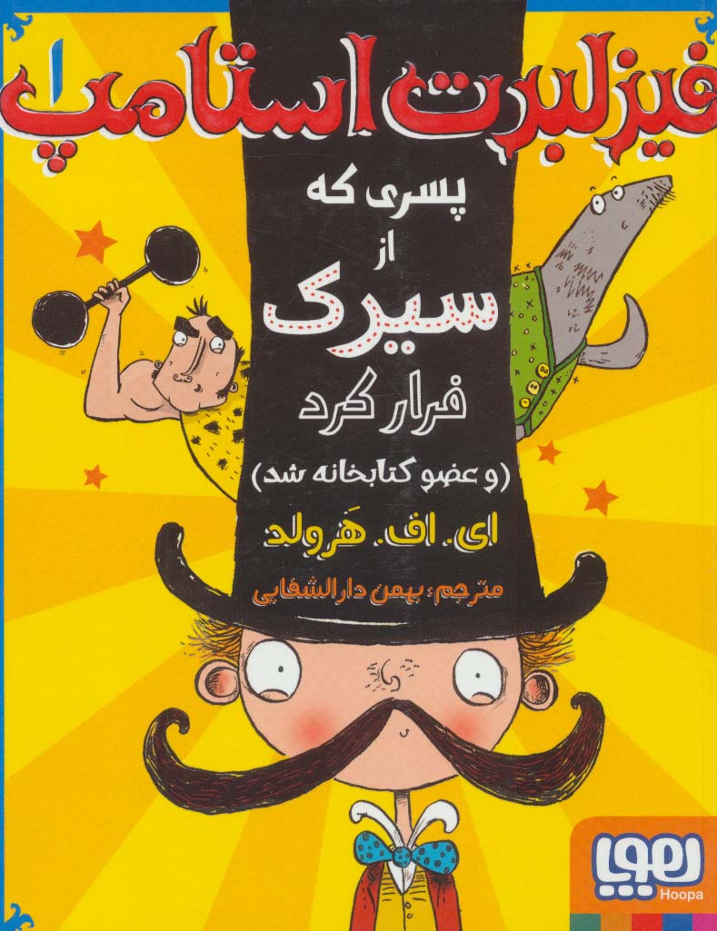 فیزلبرت استامپ 1 / پسری که از سیرک فرار کرد ( و عضو کتابخانه شد )