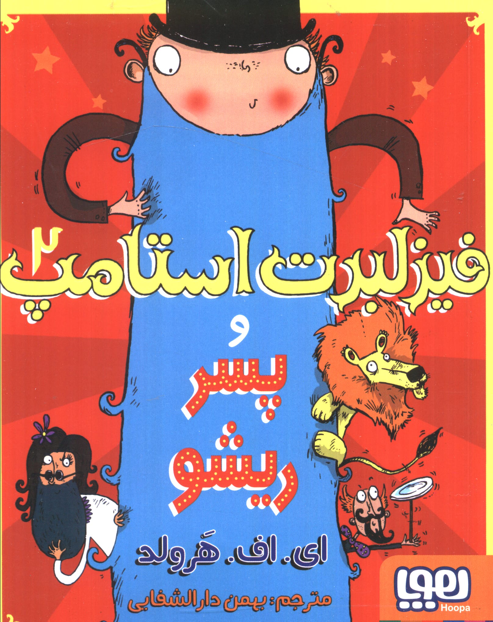 فیزلبرت استامپ 2 (و پسر ریشو)،(شمیز،رقعی،هوپا)