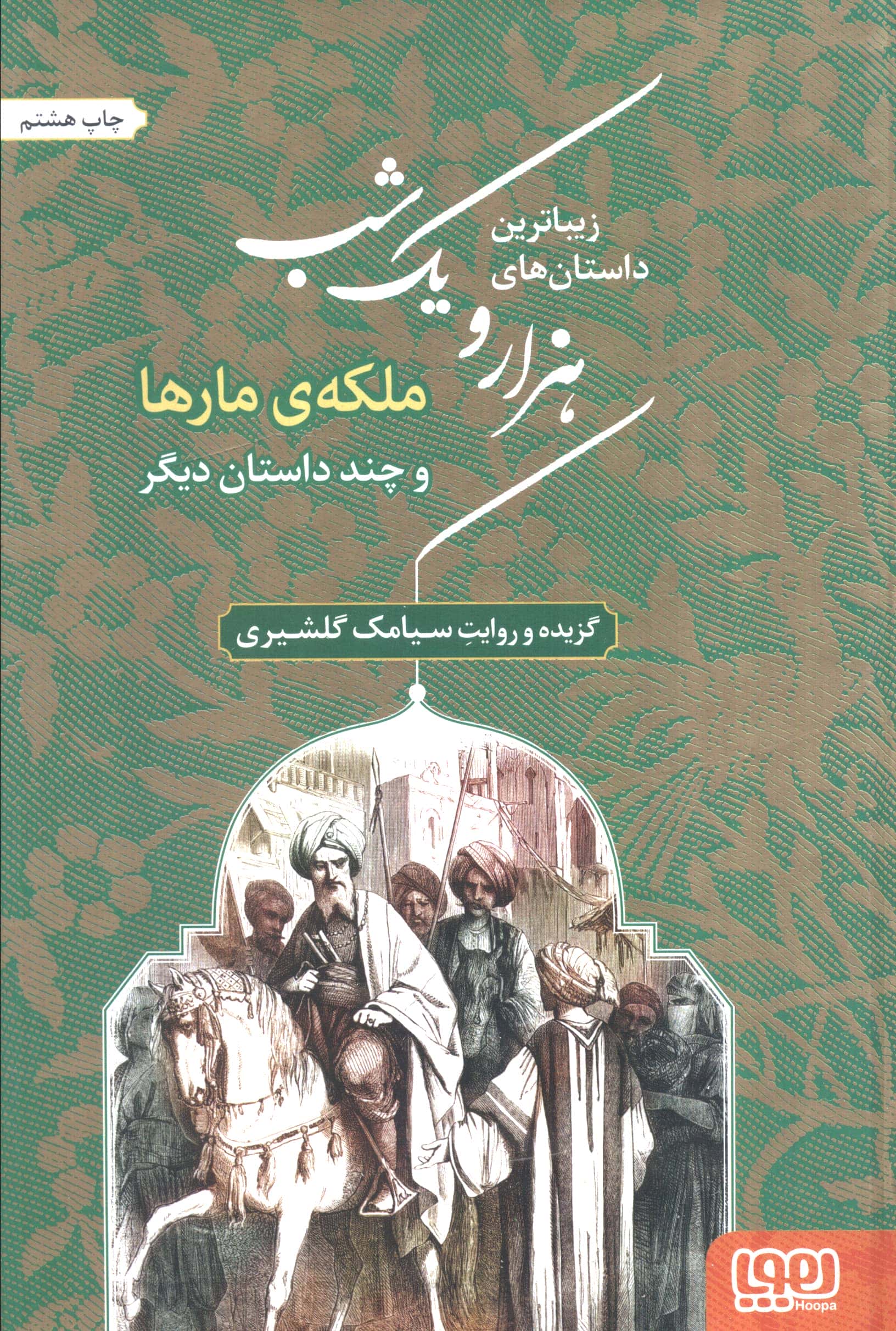 زیباترین داستان های 1001 شب 2 (ملکه ی مارها و چند داستان دیگر)،(زرکوب،رقعی،هوپا)