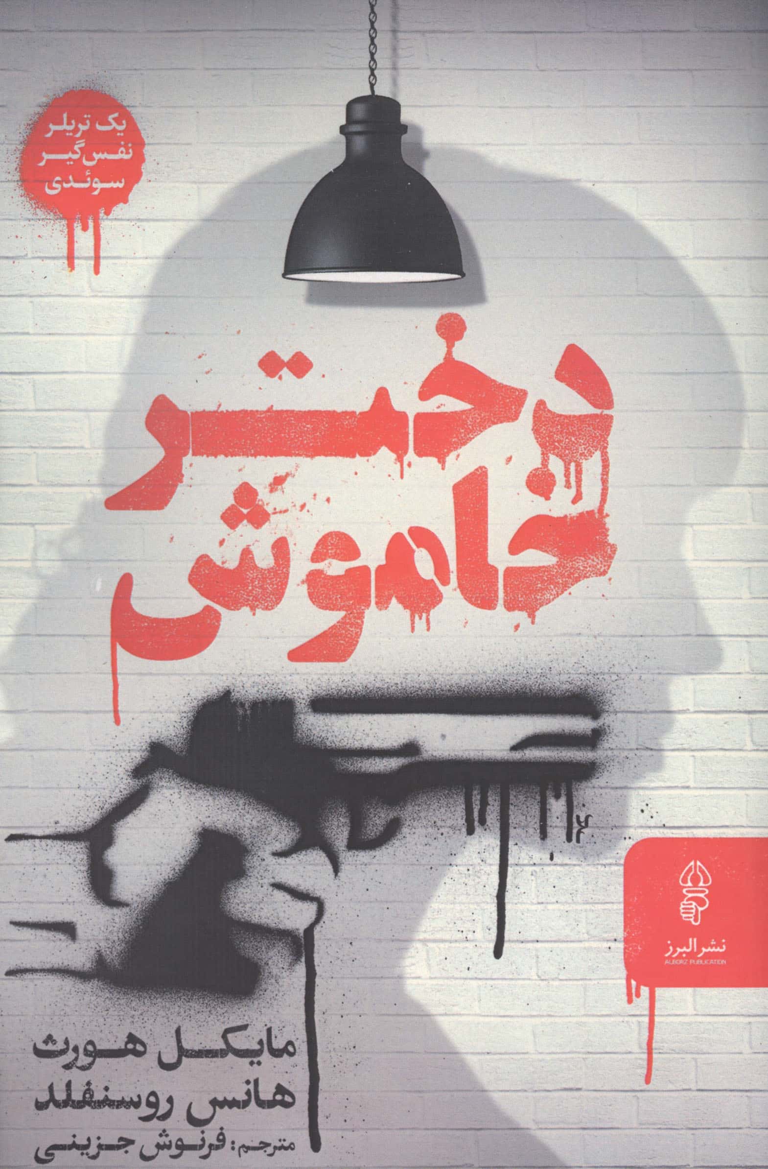 دختر خاموش (البرز)