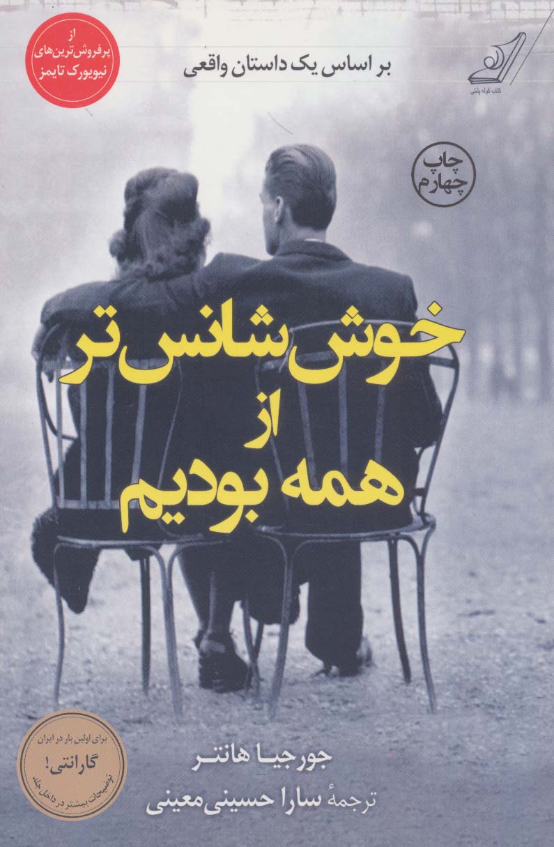خوش شانس تر از همه بودیم 