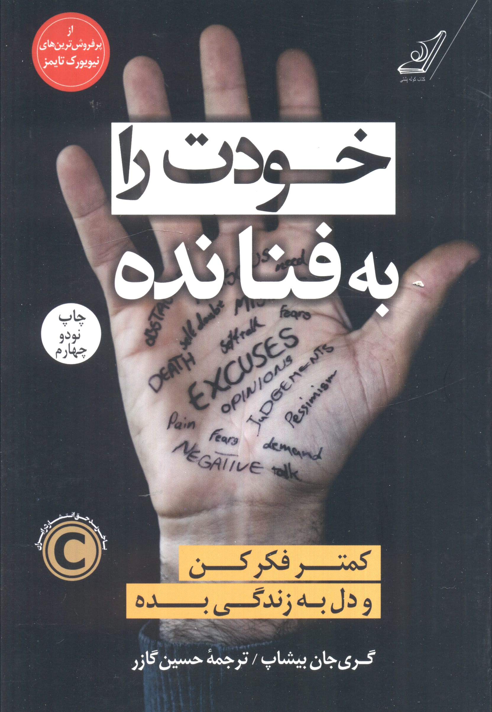 خودت را به فنا نده (کمتر فکر کن و دل به زندگی بده)