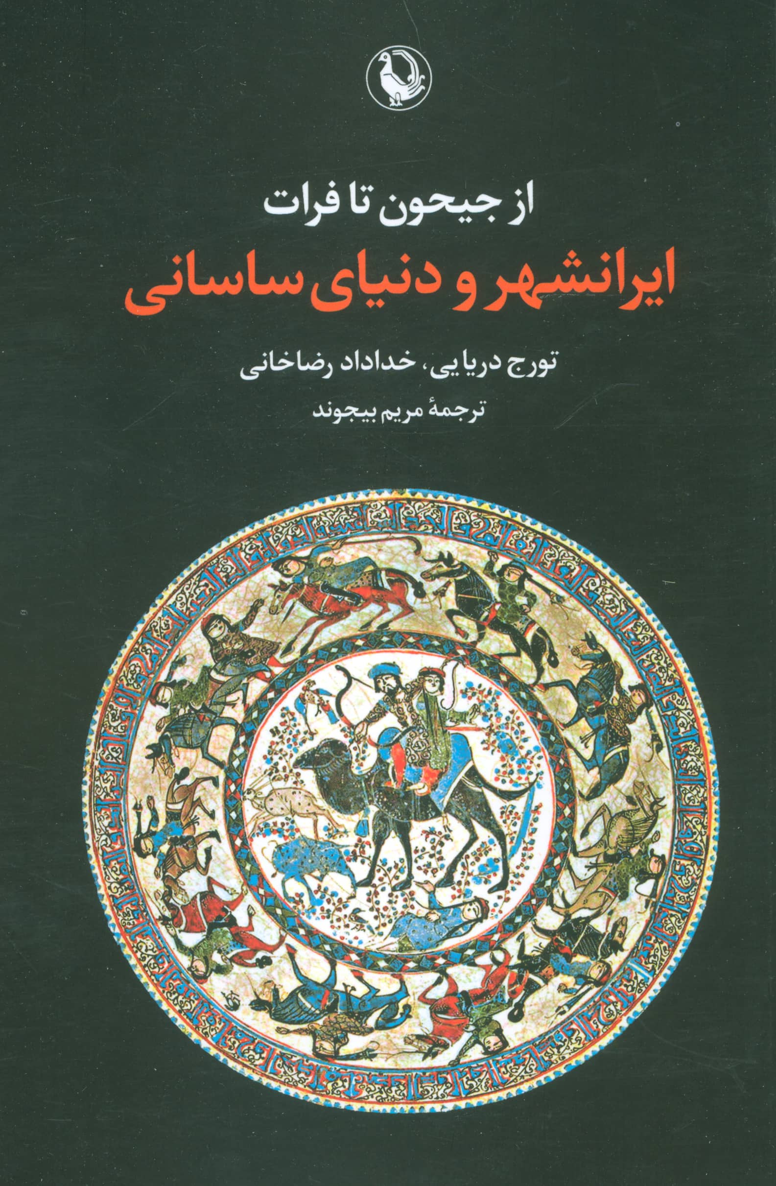 از جیحون تا فرات (ایرانشهر و دنیای ساسانی)