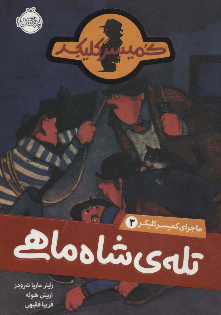 ماجرای کمیسر کلیکر 3 / تله شاه ماهی